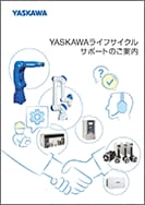 YASKAWAライフサイクルサポート