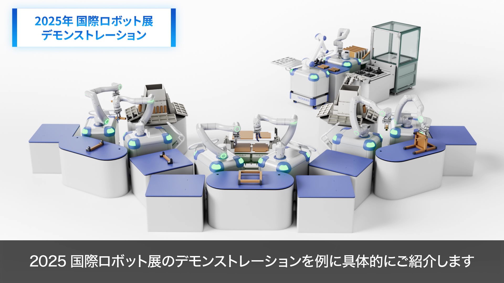 変種変量に対応するi³-Mechatronics最新提案