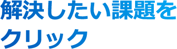 解決したい課題をクリック