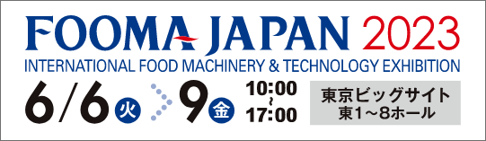 FOOMA JAPAN 2023｜一般社団法人 日本食品機械工業会主催