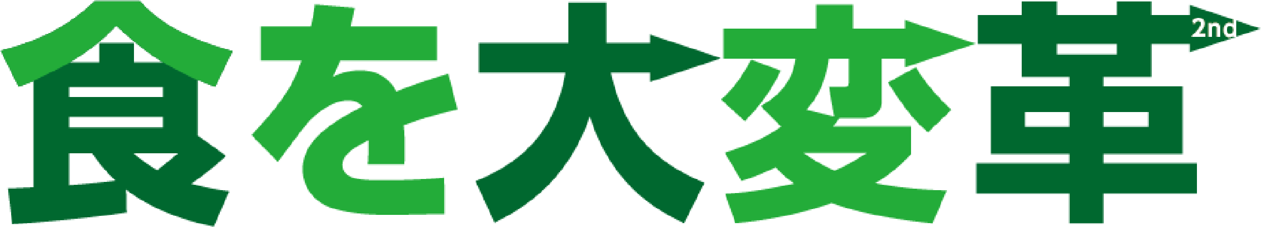 食を大変革