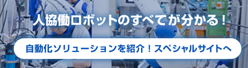 人協働ロボットスペシャルサイトへ