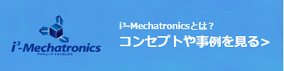 i³-Mechatronicsバナー