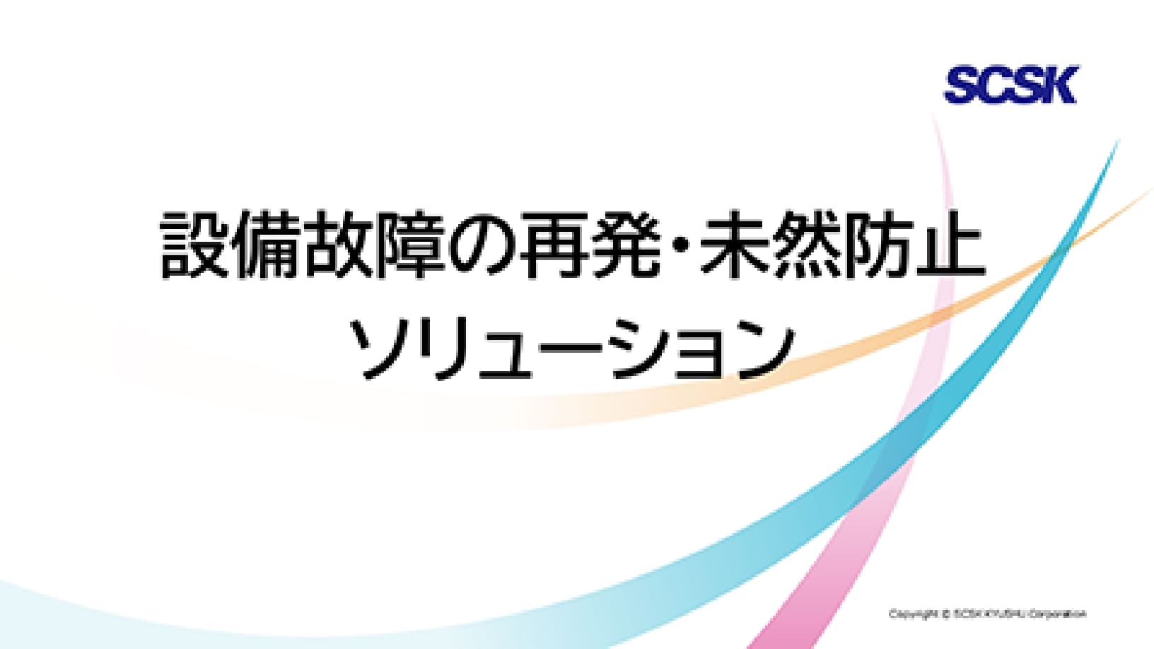 直感的な分析で現場改善を加速 YCP 向け故障分析アドオン