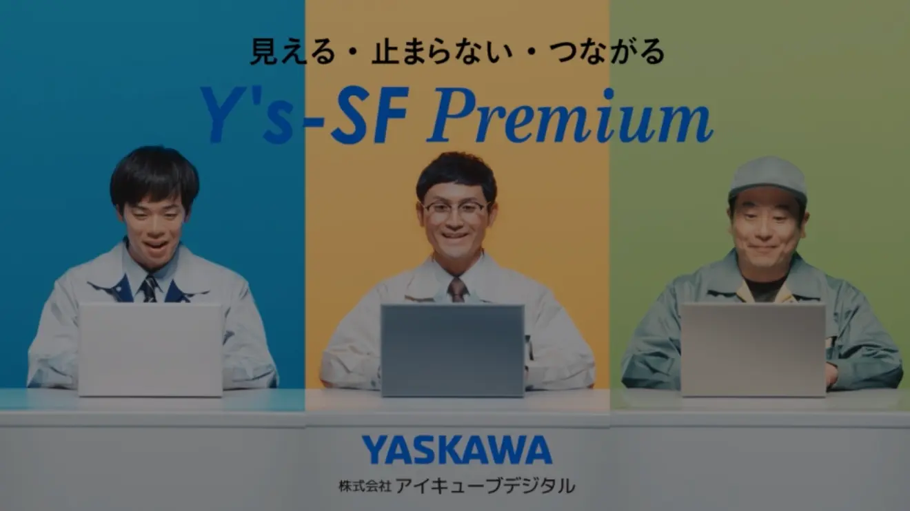 複数拠点を一手に管理し「もっとつながる工場」を実現するシステム Y‘s-SF Premium