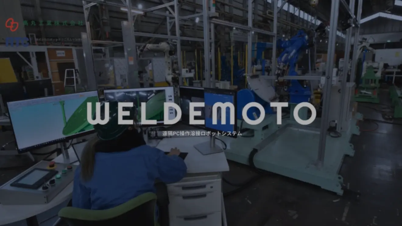 ロボットを“どこでも・誰でも・簡単に”モノづくりを在宅でPC遠隔操作溶接ロボットシステム『WELDEMOTO』