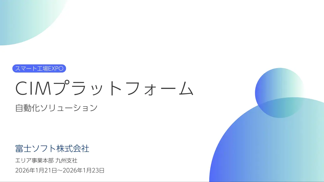 設備を統合制御、ライン・工程自動化を実現 CIMプラットフォーム