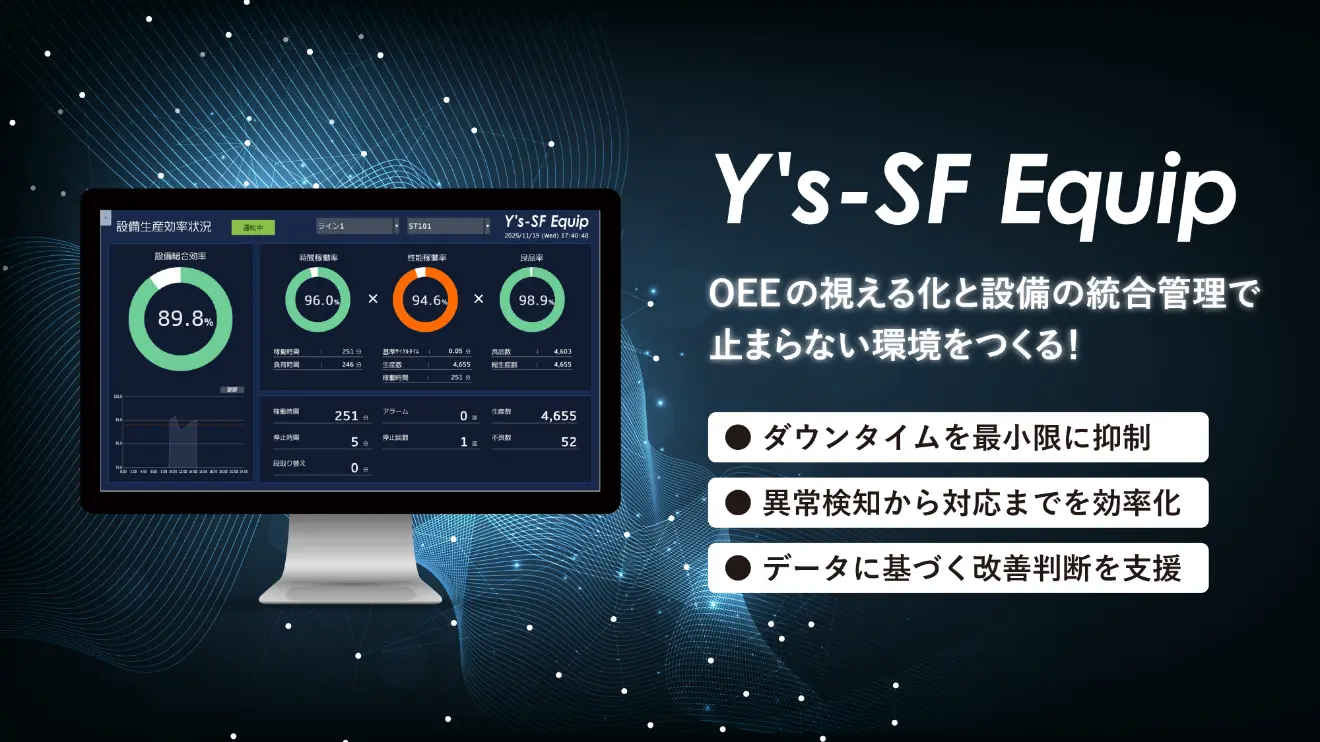 Y’s-SF Equip 設備稼働情報を収集し製造効率を支援するシステム