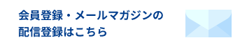 新製品情報・展示会情報などをメールでいち早くお届けします。