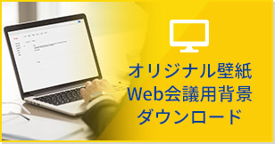 オリジナル壁紙 Web会議用背景 ダウンロード