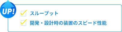 タクトタイムを短縮