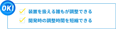 可動域に制限がある装置でも段取り工数ゼロ