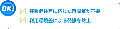 量産時、 サーボ再調整の工数ゼロ