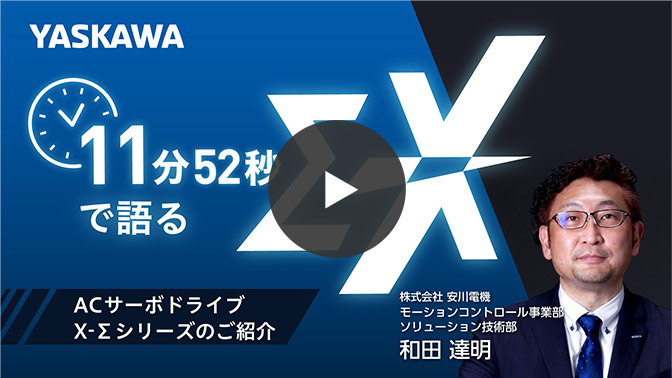 ACサーボドライブΣ-Xシリーズのご紹介