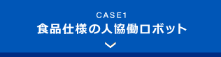 食品仕様の人協働ロボット