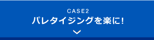 パレタイジングを楽に!