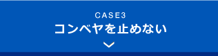 コンベヤを止めない