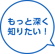 もっと深く知りたい。