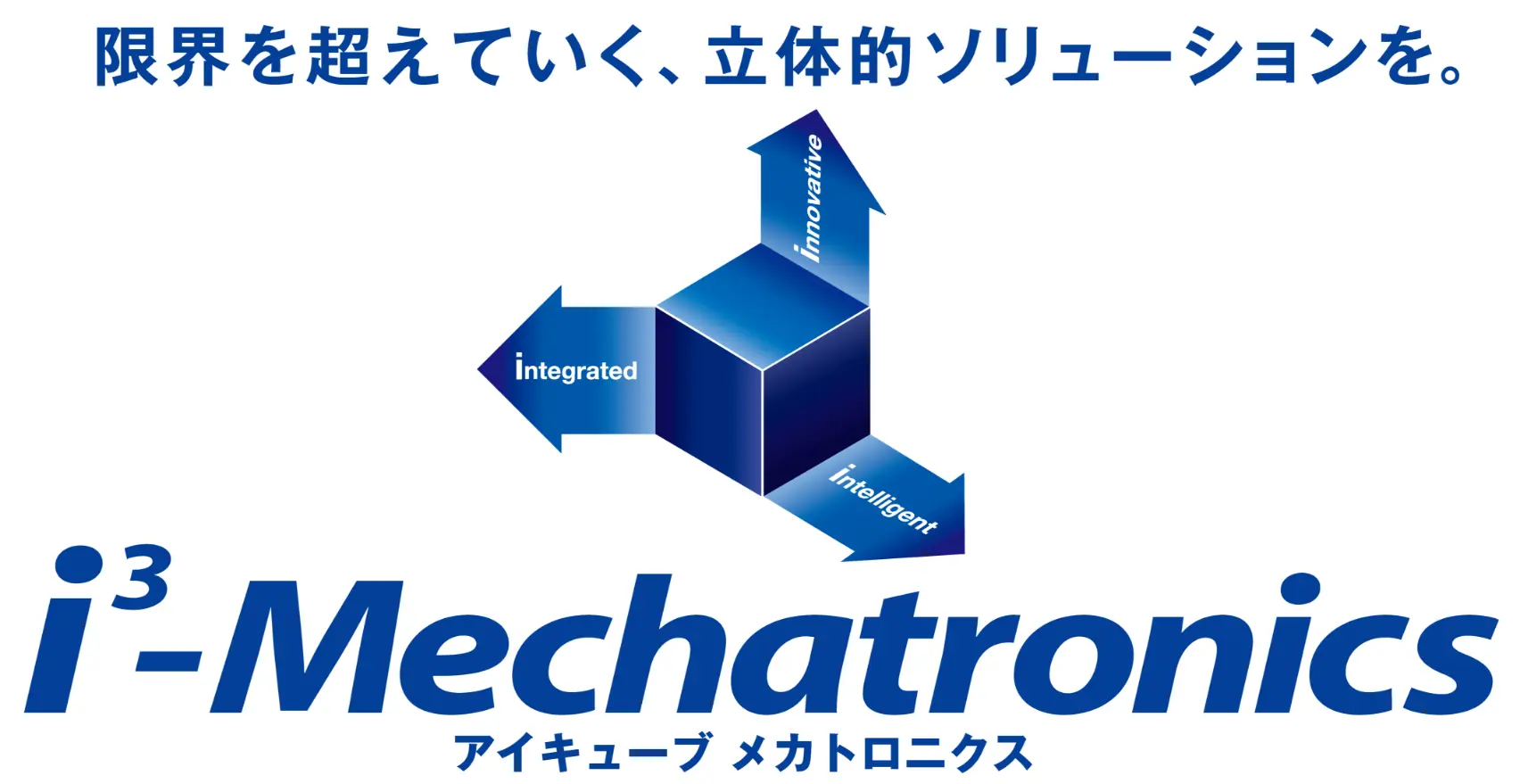 限界を超えていく、立体的ソリューションを。i³-Mechatronics