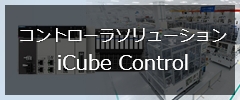 iCube Control特設サイト