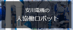 安川電機の人協働ロボット