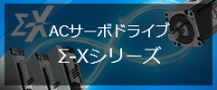 ACサーボドライブ Σ-Xシリーズ