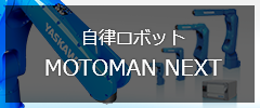 自律ロボット MOTOMAN NEXT