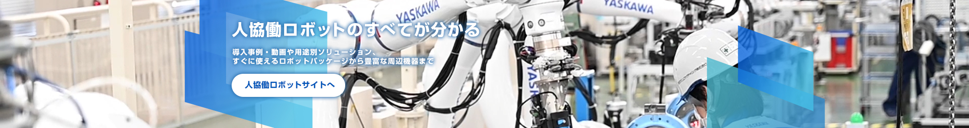 人協働ロボットソリューションサイト