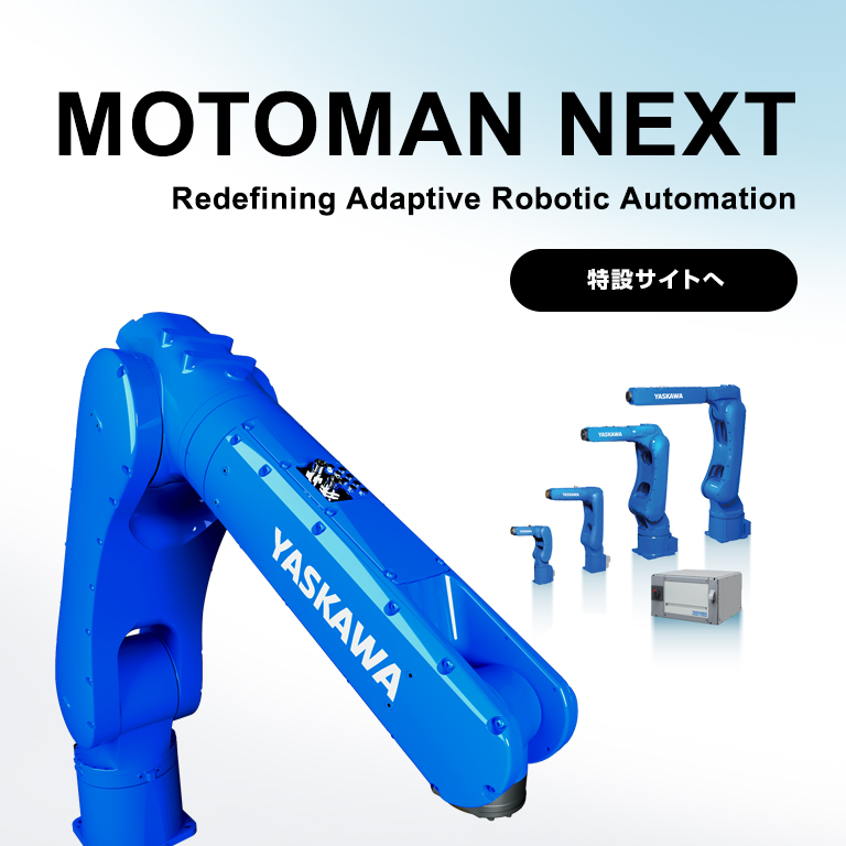 自律ロボット MOTOMAN NEXT
