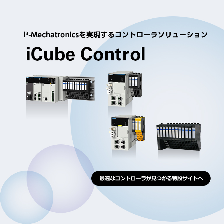 iCube Control特設サイト