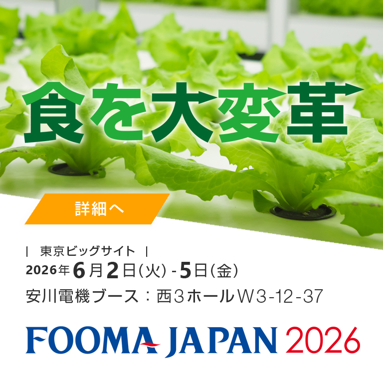 FOOMA2026特設サイト