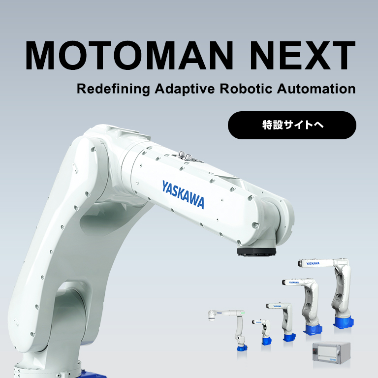 自律ロボット MOTOMAN NEXT