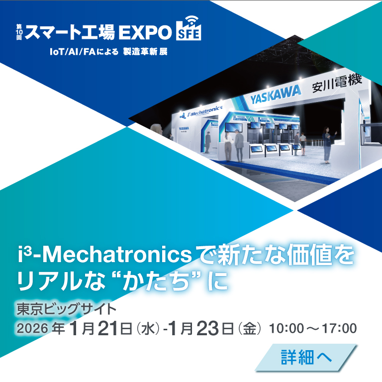 第10回スマート工場EXPO
