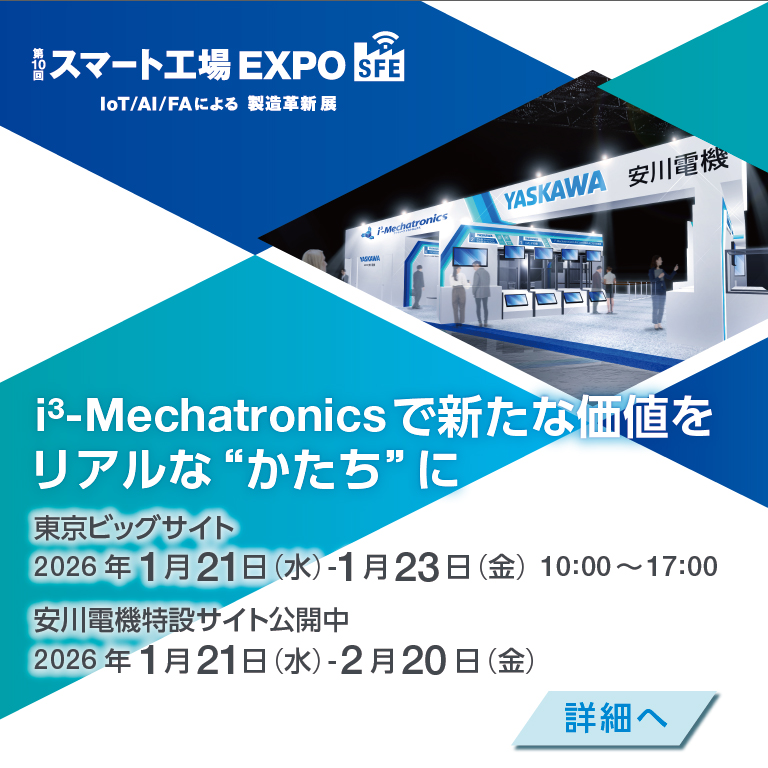 第10回スマート工場EXPO 安川電機特設サイト