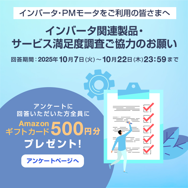 インバータ関連製品・サービス満足度調査ご協力のお願い