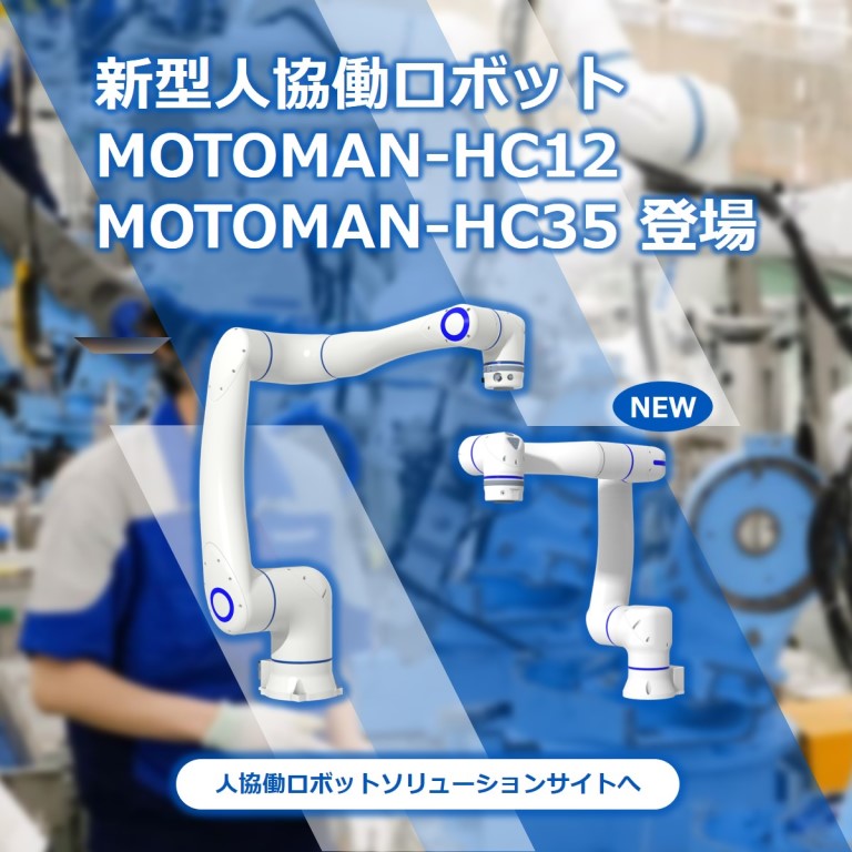 人協働ロボットによる自動化ソリューションのすべてが分かる！