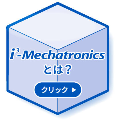 i3-Mechatronicsとは？