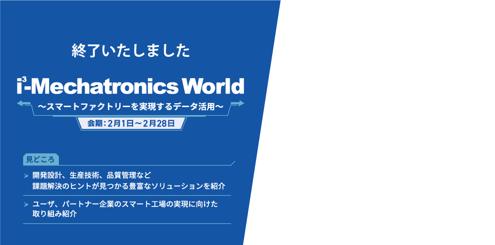 i3-Mechatronics World ～スマートファクトリーを実現するデータ活用～