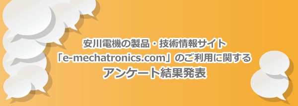 安川電機の製品・技術情報サイト「e-mechatronics.com」のご利用に関するアンケート結果発表