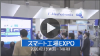 スマート工場EXPOイメージ