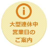 大型連休中の各種サービスの運営について