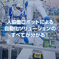 人協働ロボットのスペシャルサイトを公開