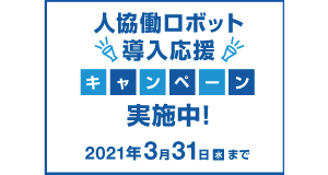 人協働ロボット導入応援