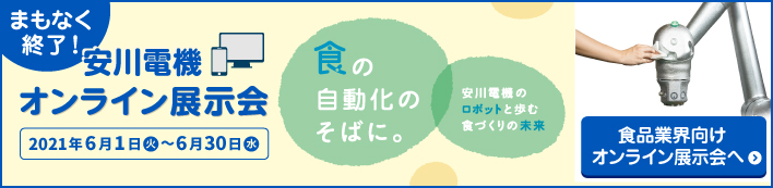 食品業界向けオンライン展示会