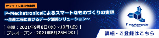 第1回スマート工場EXPOオンライン