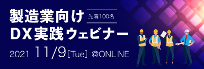 製造業向けDX実践ウェビナー