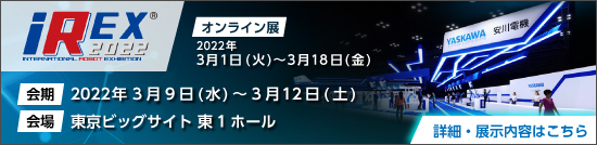 国際ロボット展2022（iREX）