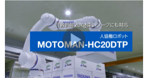 可搬質量20kg!重いワークに対応する人協働ロボット