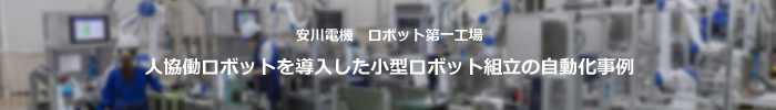 工場への人協働ロボットの導入事例をご紹介しています