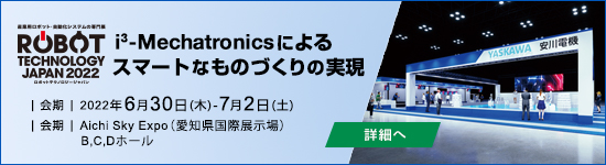 ロボットテクノロジージャパン2022